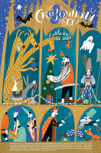 Адвент-календарь «Сказочный бал»