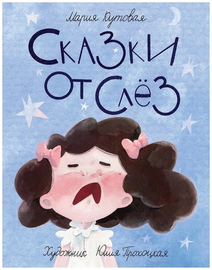 Сказки от слёз