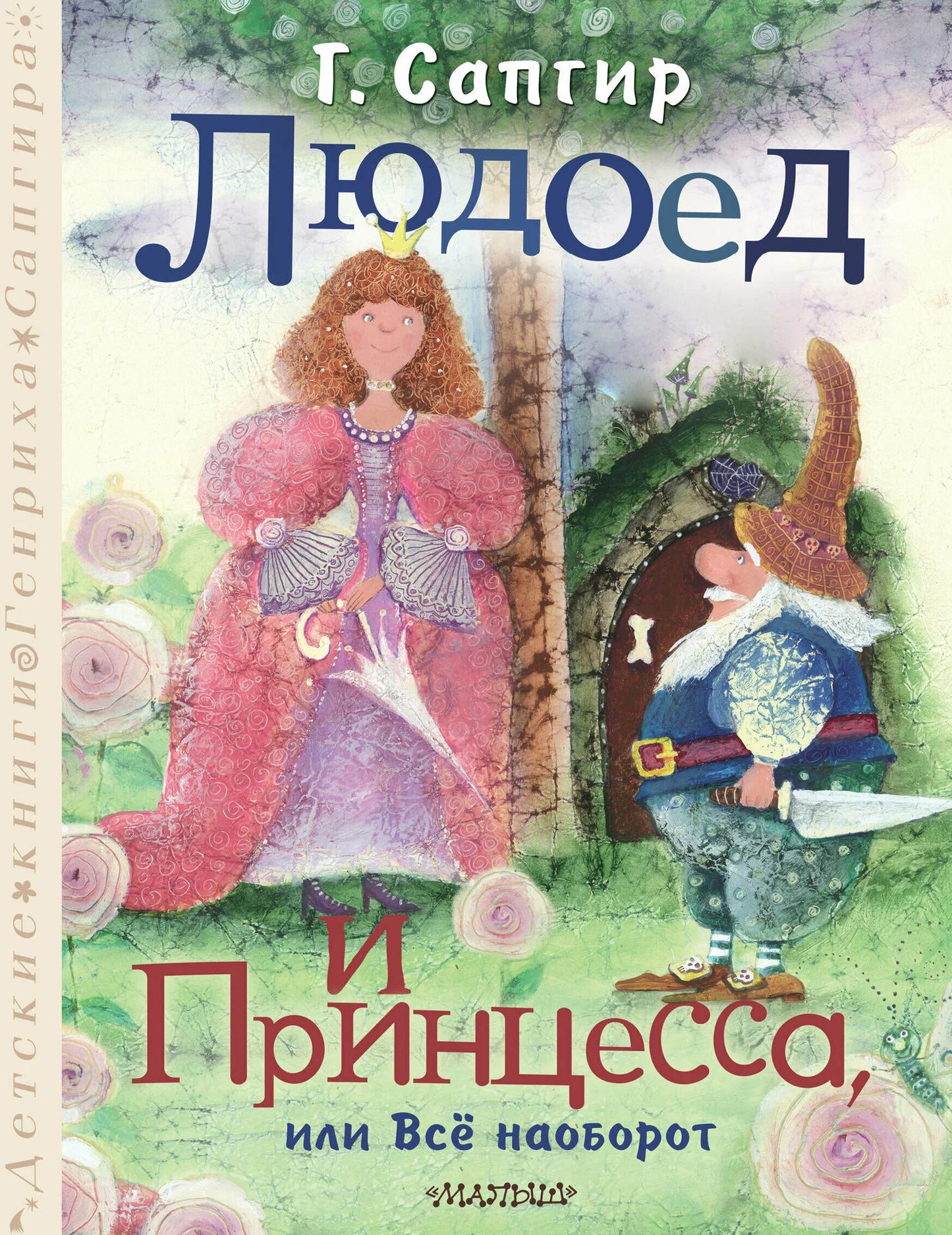 Людоед и принцесса, или всё наоборот