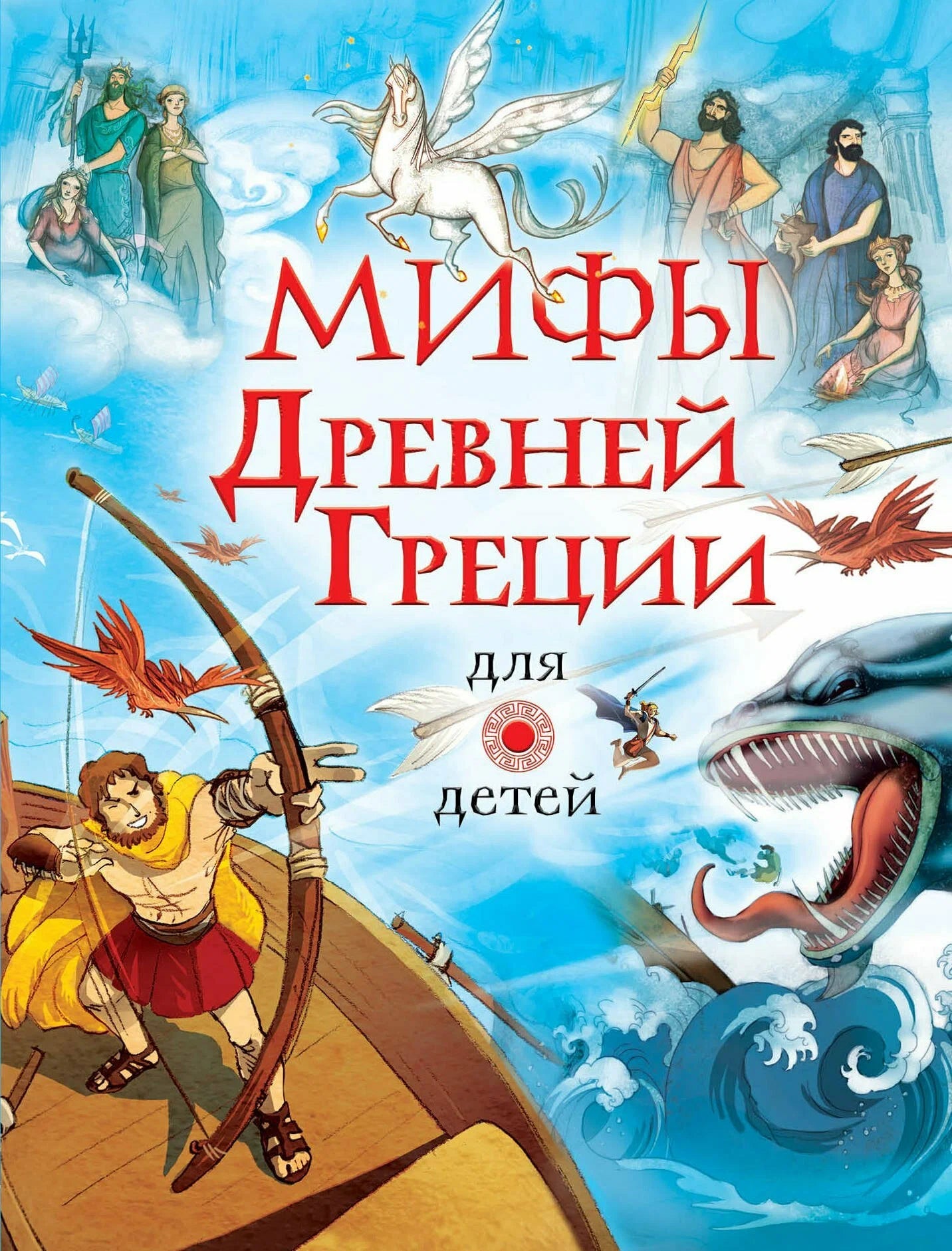 Мифы Древней Греции для детей (иллюстрации М. Пинчелли)