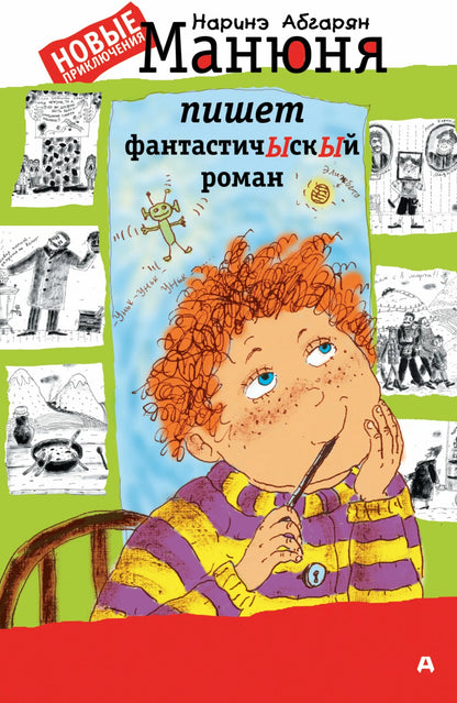 Манюня пишет ФантастичЫскЫй роман