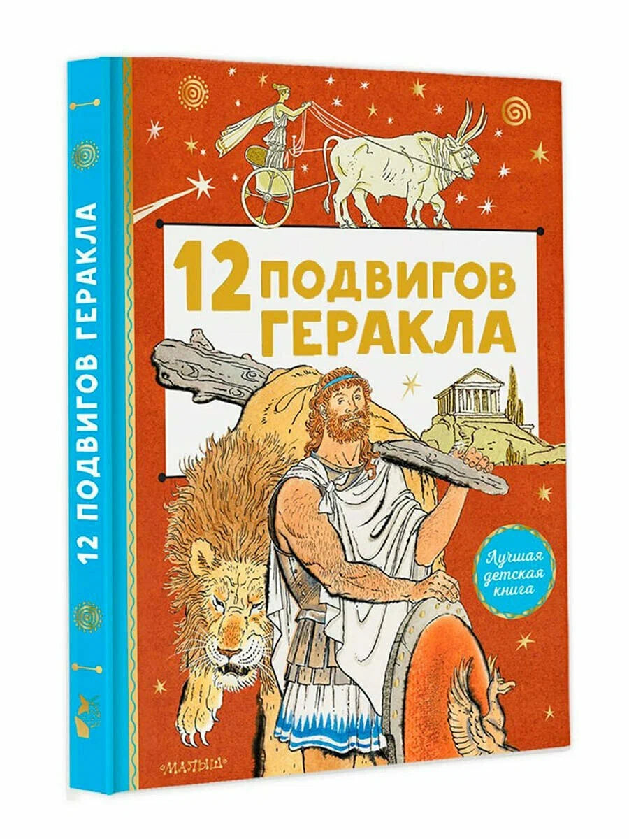 12 подвигов Геракла