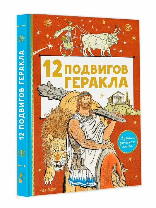 12 подвигов Геракла