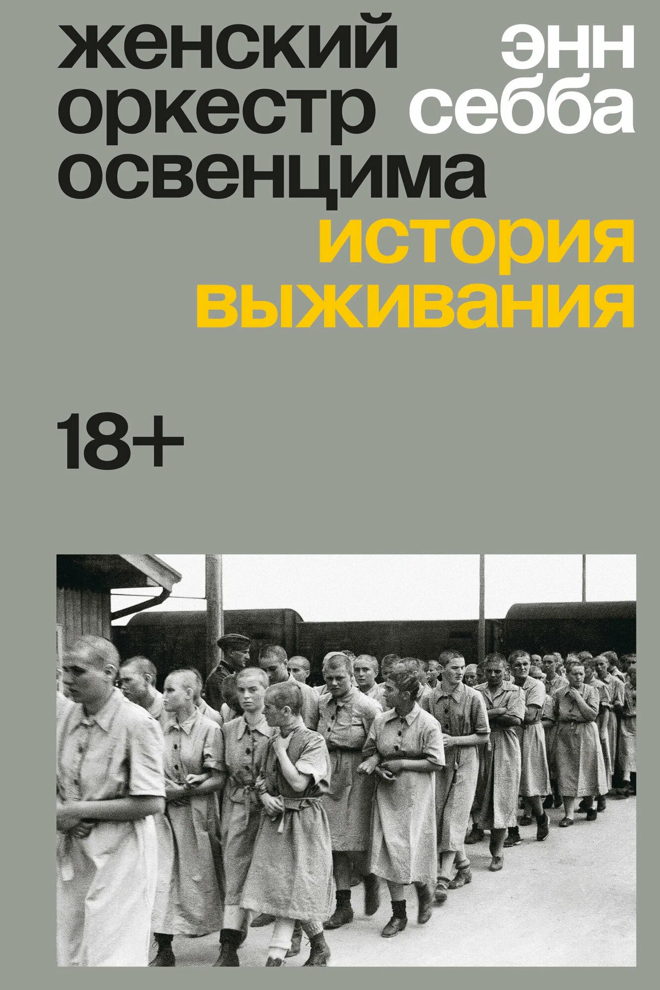 Женский оркестр Освенцима. История выживания