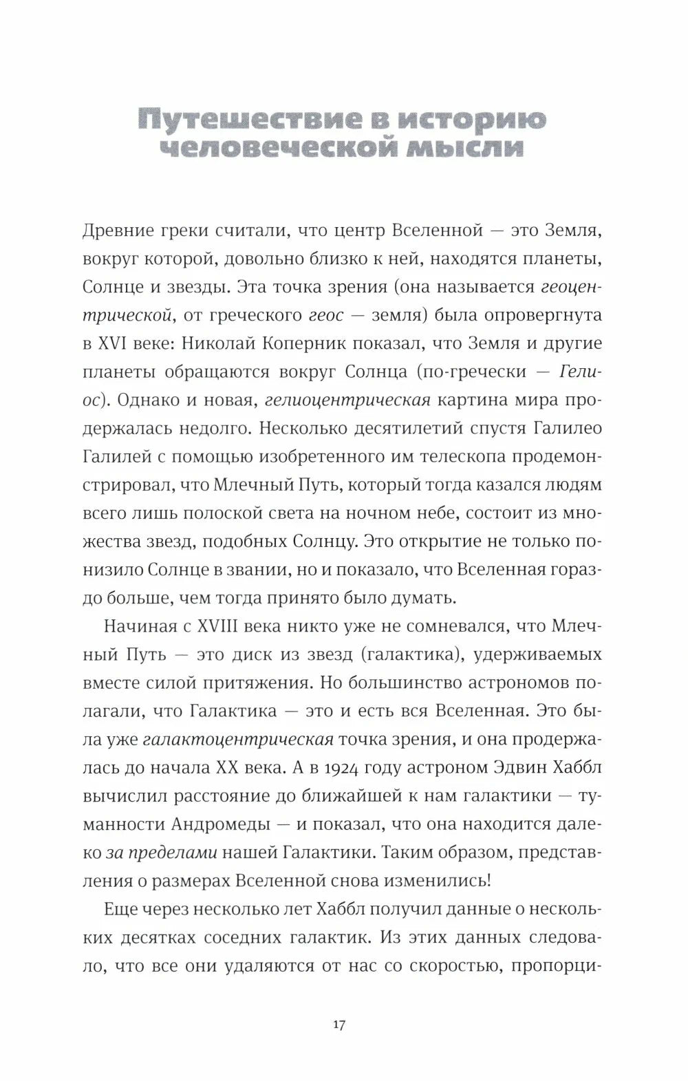 Открывая Вселенную