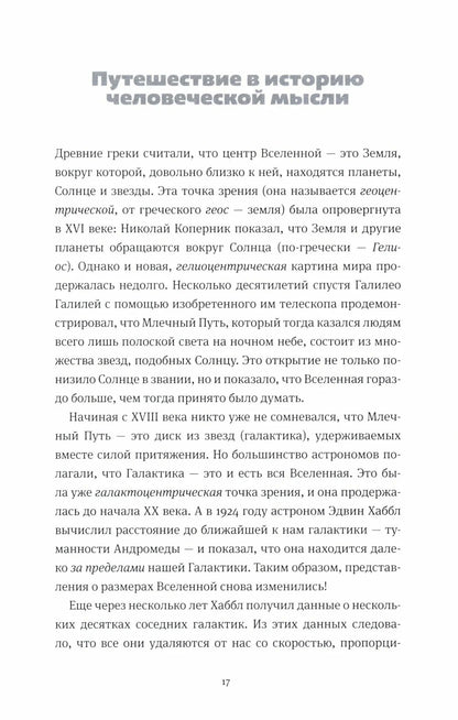 Открывая Вселенную