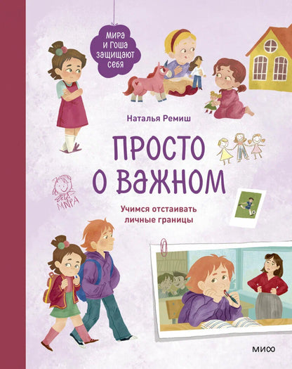 Просто о важном. Мира и Гоша защищают себя. Учимся отстаивать личные границы