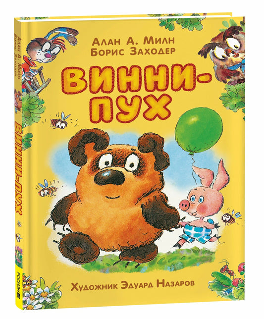 Винни-Пух (иллюстрации Э. Назарова)
