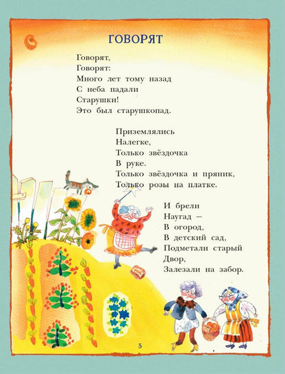 С неба падали старушки