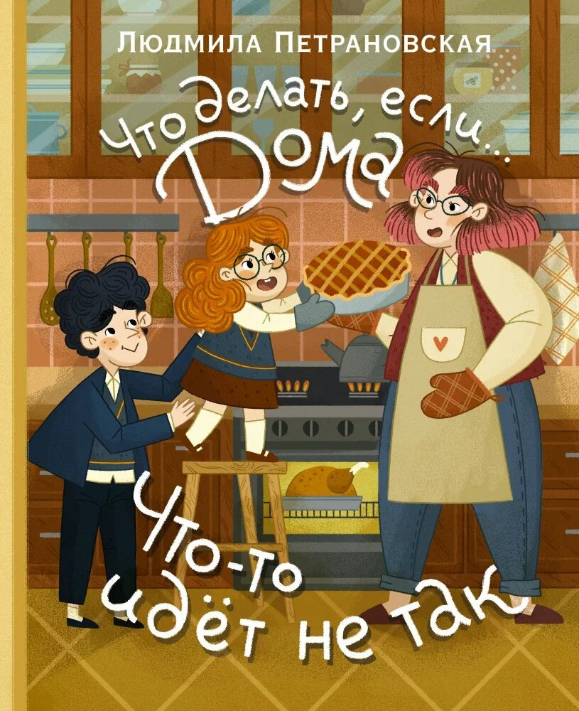 Что делать, если... дома что-то идёт не так?