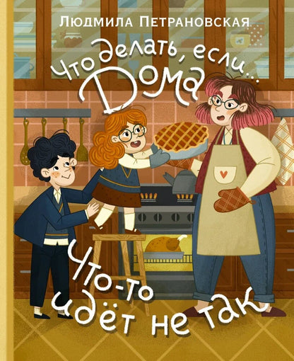 Что делать, если... дома что-то идёт не так?
