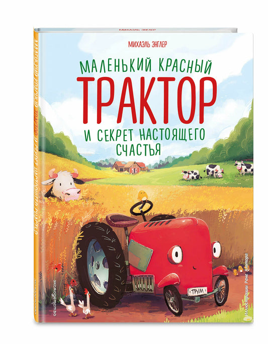 Маленький красный Трактор и секрет настоящего счастья
