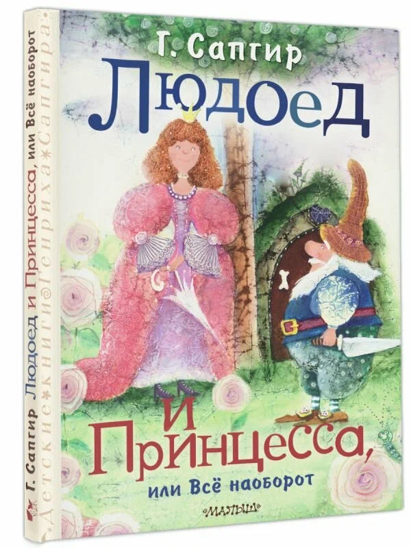 Людоед и принцесса, или всё наоборот