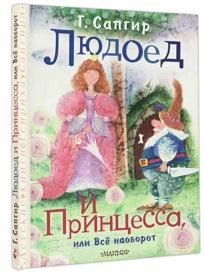 Людоед и принцесса, или всё наоборот