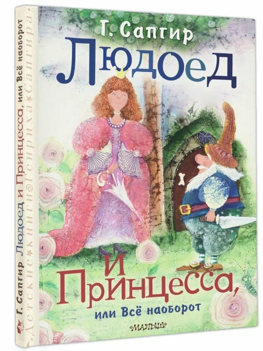 Людоед и принцесса, или всё наоборот