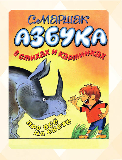 Большая книга стихов и сказок в рисунках В. Чижикова