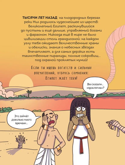 Осторожно, ты в... Древнем Египте!