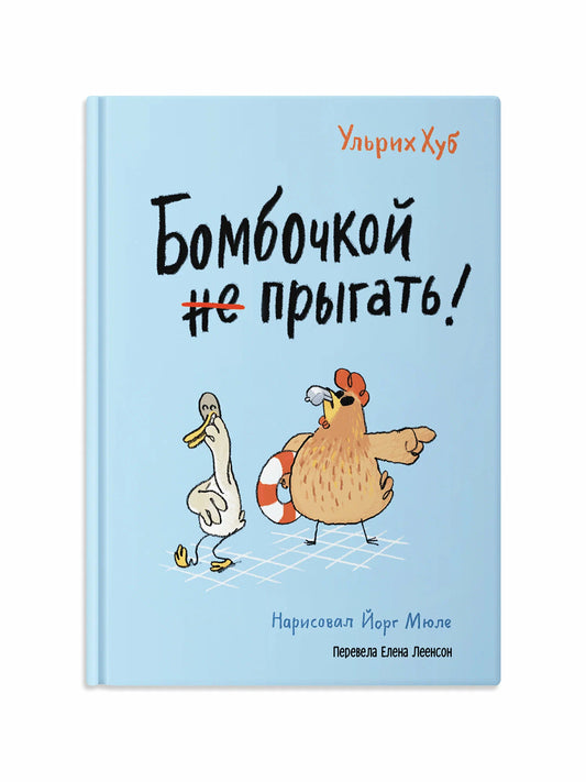 Бомбочкой не прыгать!