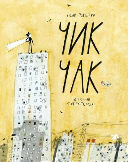 Чик-Чак. История супергероя