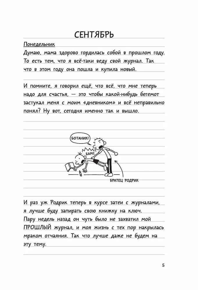Дневник слабака 2. Родрик рулит