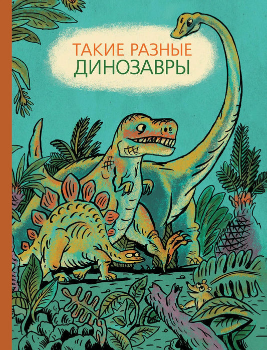 Такие разные динозавры
