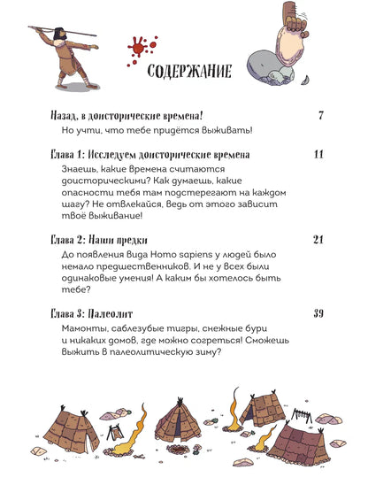 Осторожно, ты в... Древнем мире!