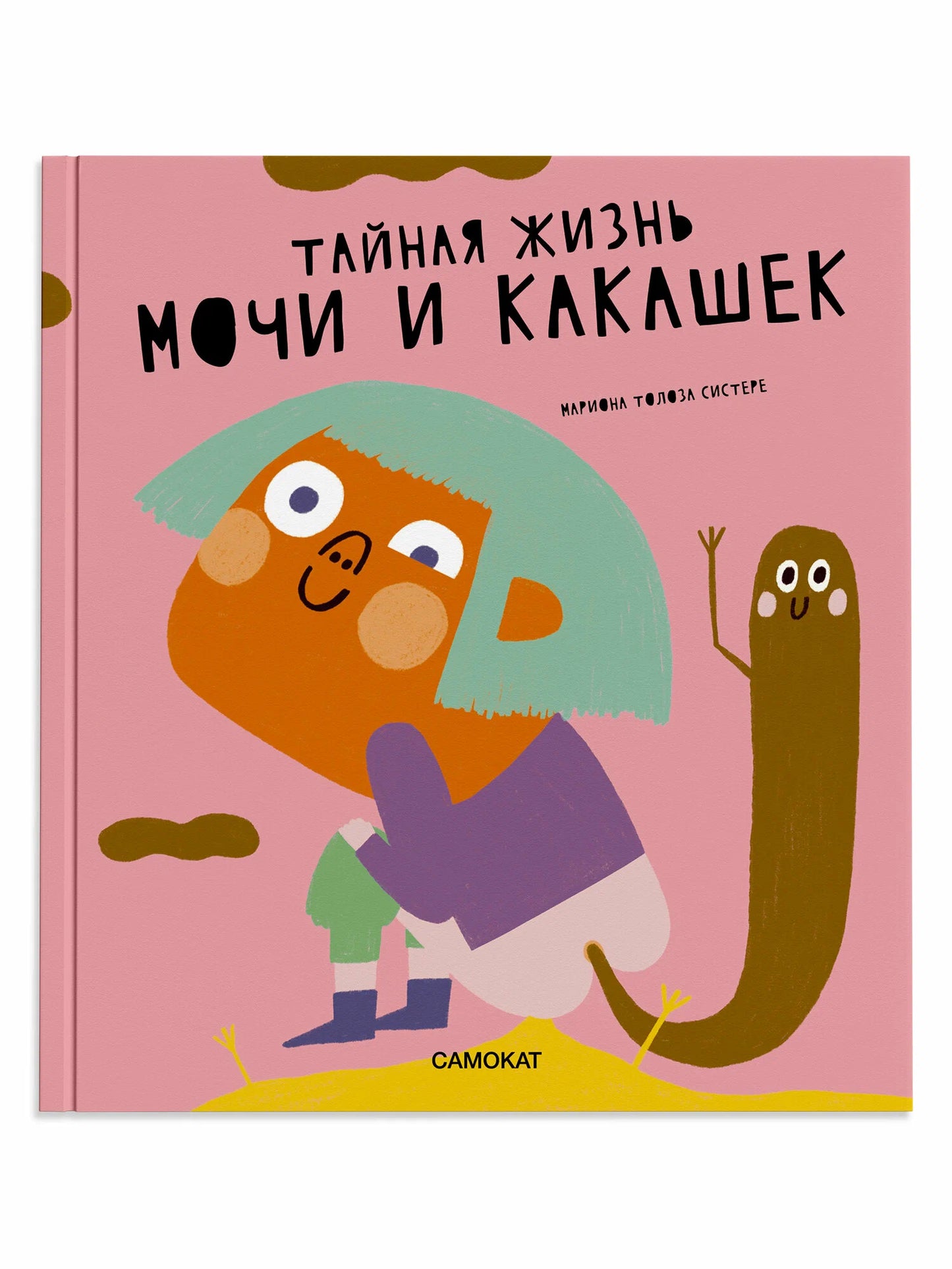 Тайная жизнь мочи и какашек