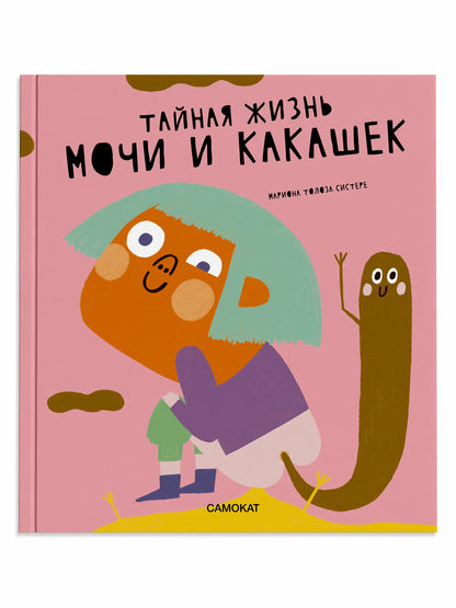 Тайная жизнь мочи и какашек