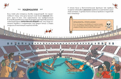Осторожно, ты в... Древнем Риме!