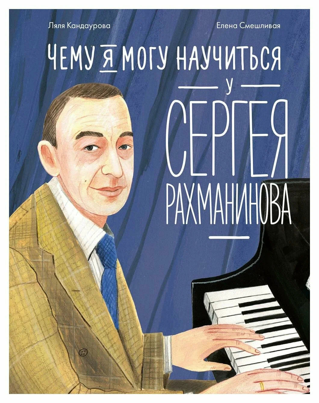 Чему я могу научиться у Сергея Рахманинова
