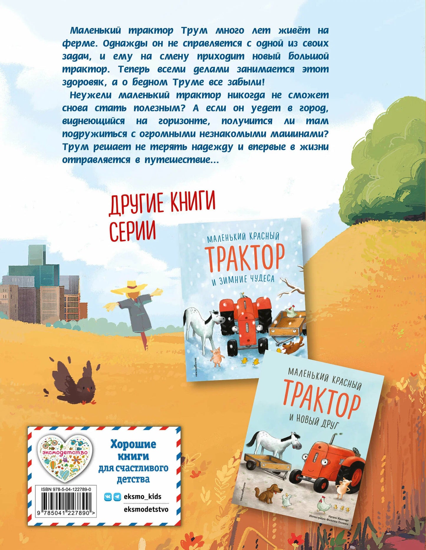 Маленький красный Трактор и секрет настоящего счастья