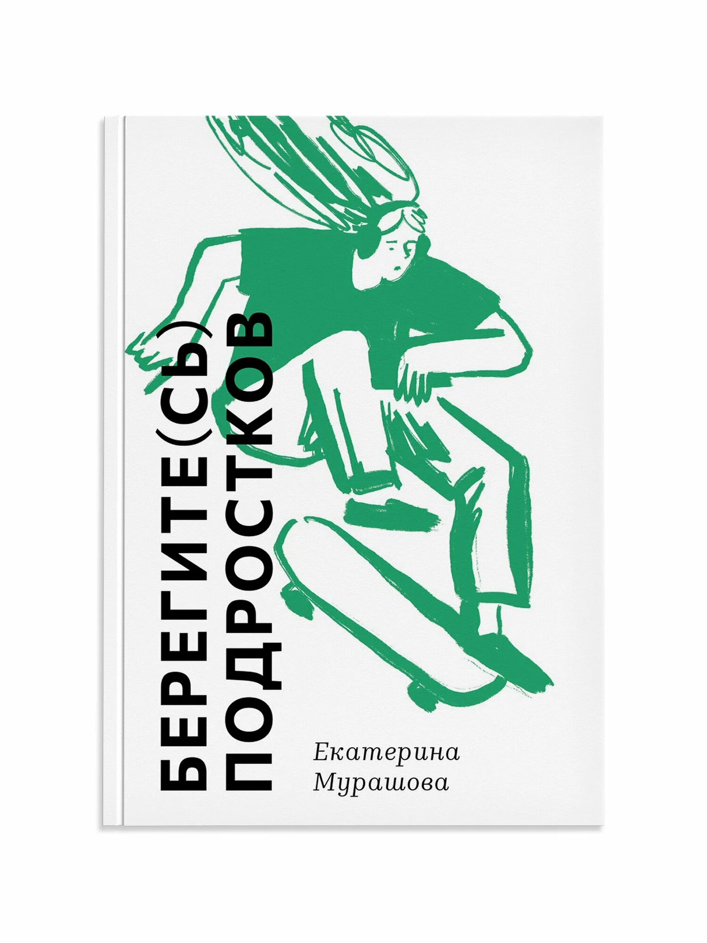 Берегите (сь) подростков