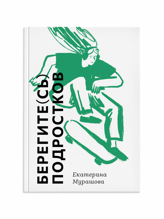 Берегите (сь) подростков