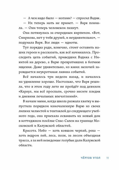 Чертов угол