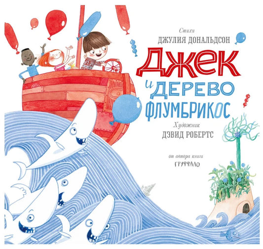 Джек и дерево флумбрикос