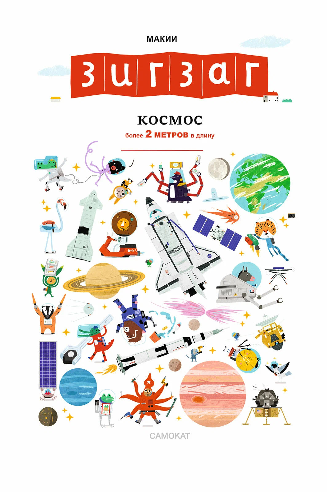Зигзаг: Космос (книга-раскладушка)