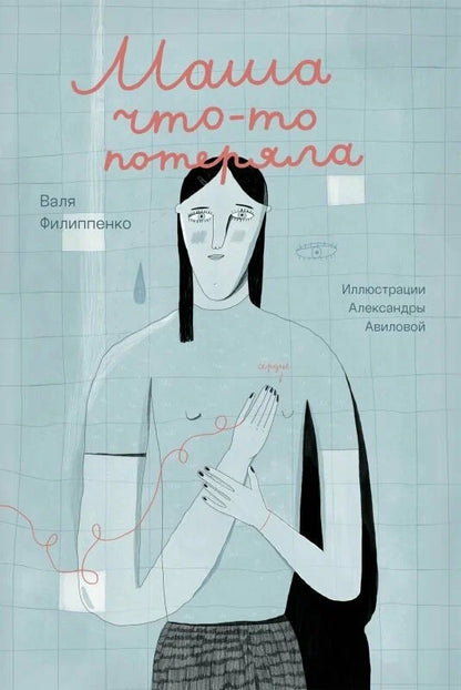 Маша что-то потеряла