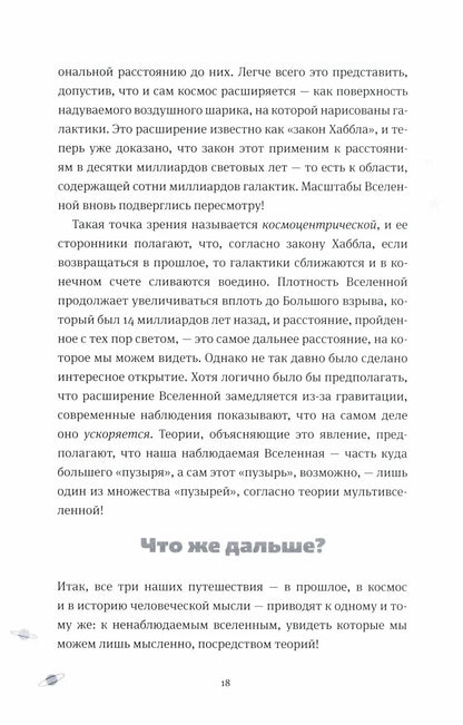 Открывая Вселенную