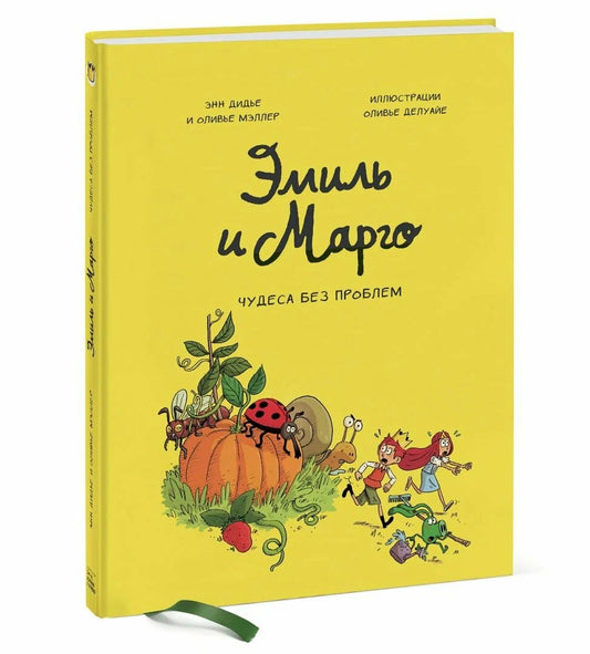 Эмиль и Марго. Чудеса без проблем