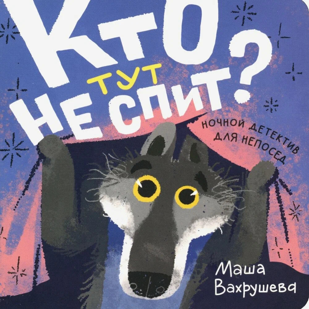 Кто тут не спит?