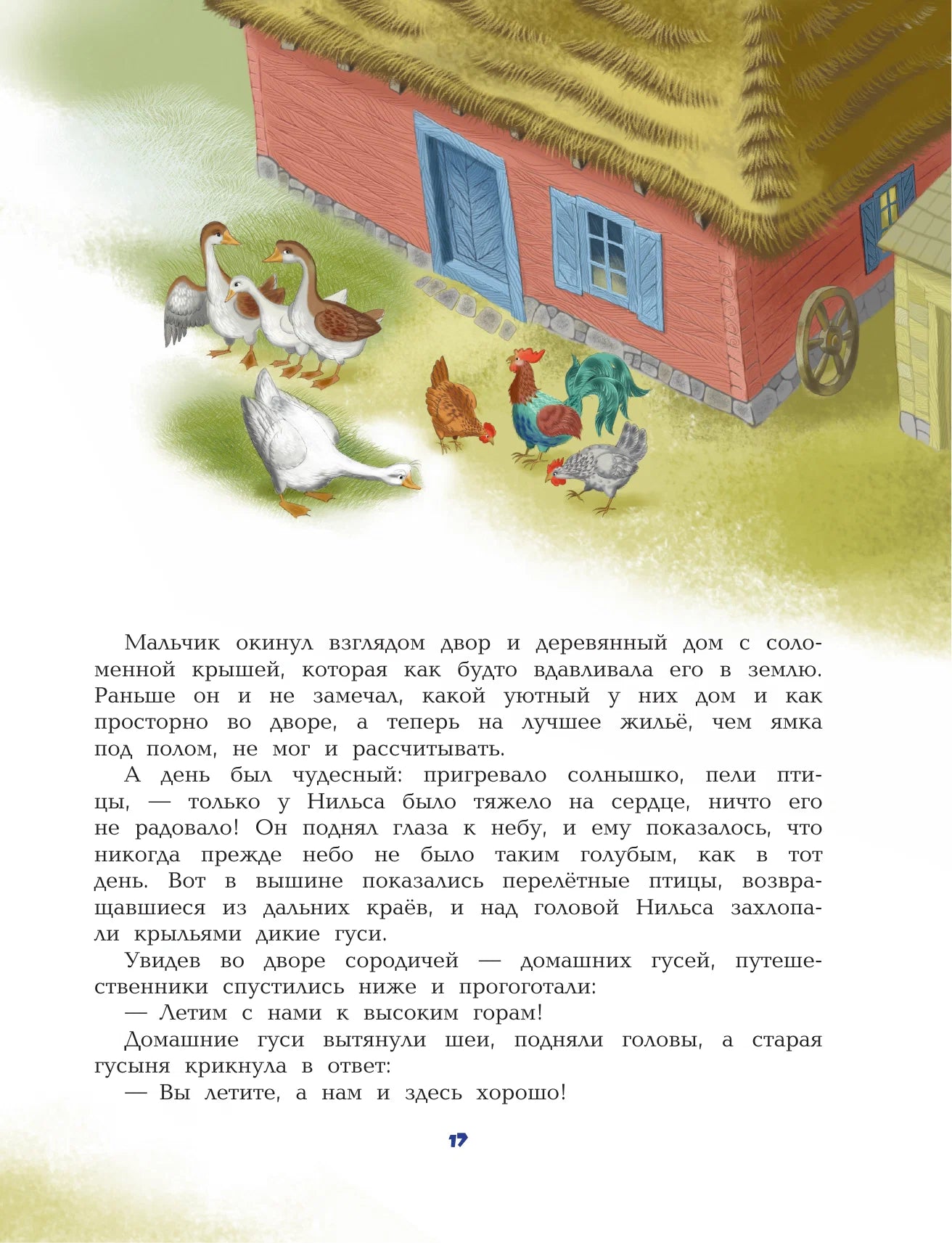Путешествие Нильса с дикими гусями (иллюстрации  И. Панкова)