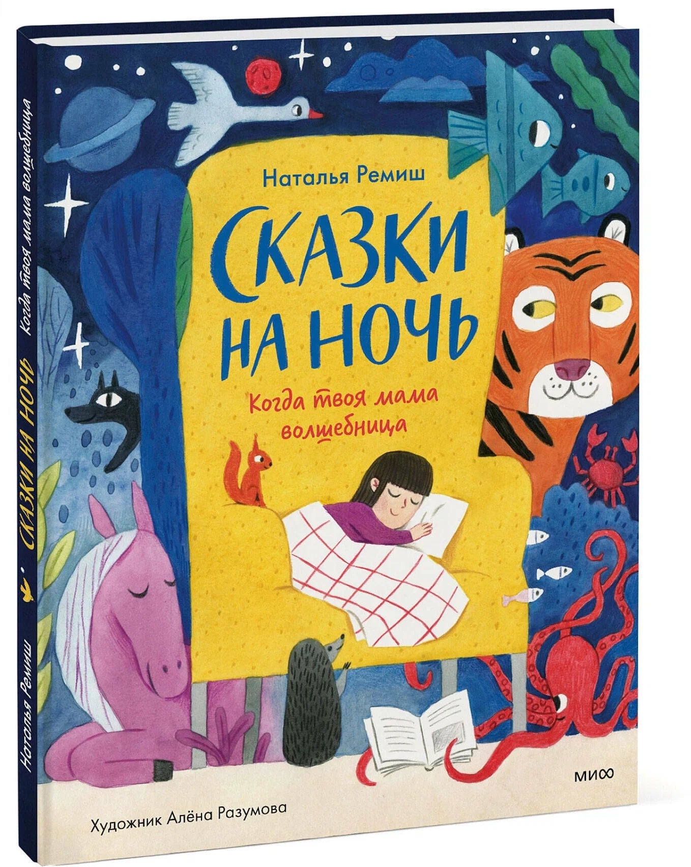 Сказки на ночь. Когда твоя мама волшебница