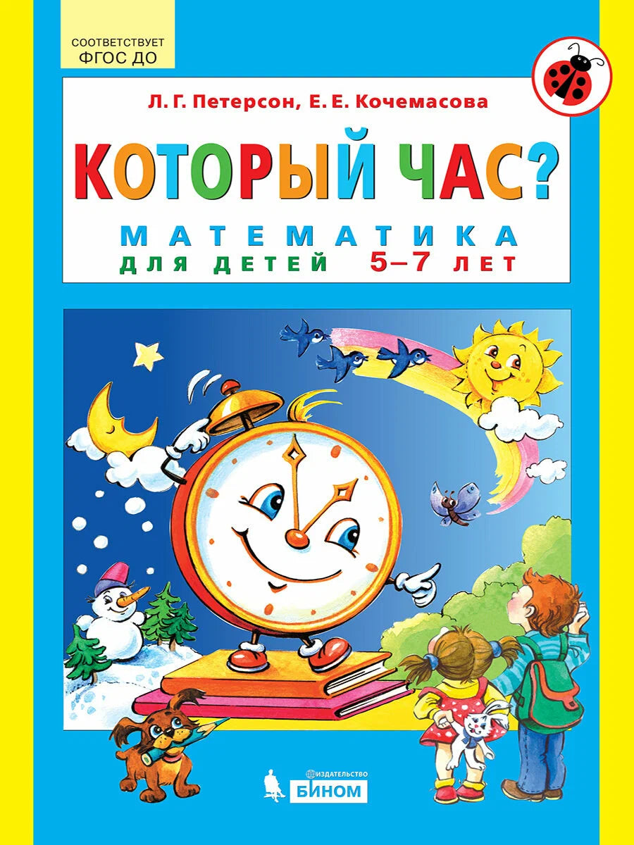 Который час? Математика для детей 5-7 лет