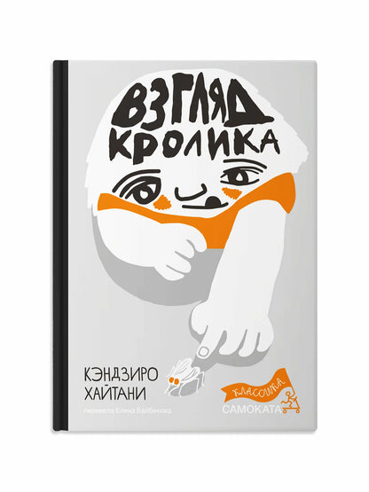 Взгляд кролика