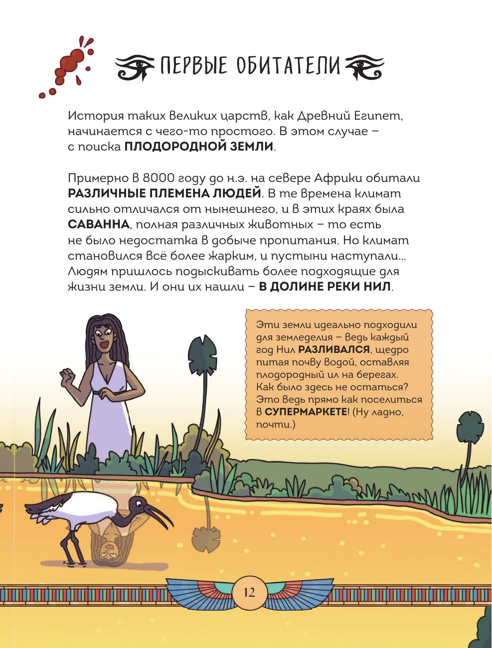 Осторожно, ты в... Древнем Египте!