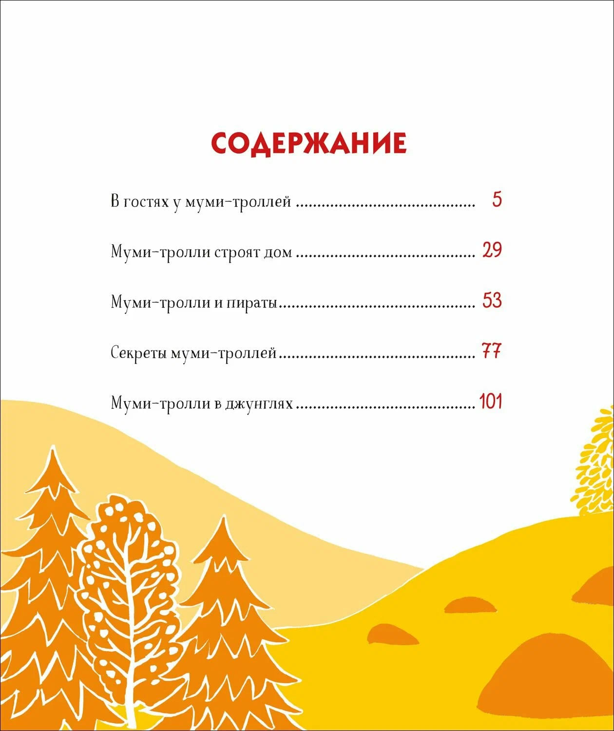 Муми-тролли для самых маленьких