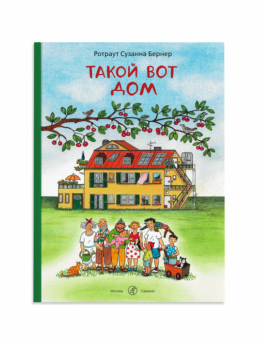 Такой вот дом