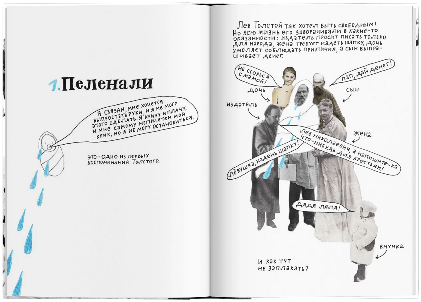 100 причин, почему плачет Лев Толстой
