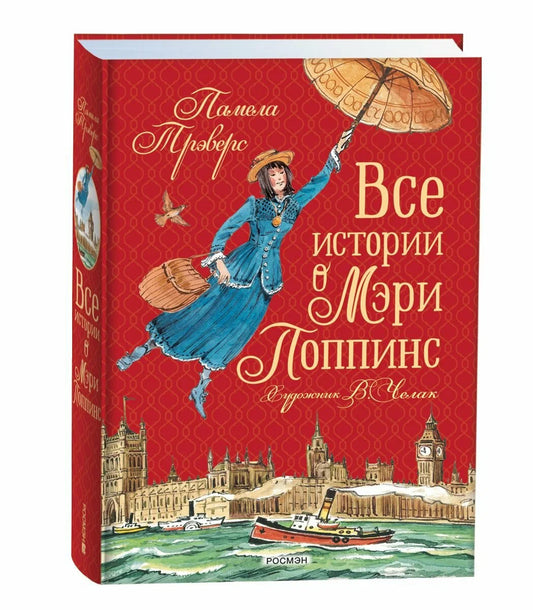 Все истории о Мэри Поппинс