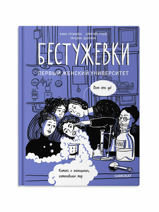 Бестужевки: Первый женский университет
